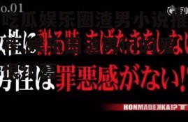 吃瓜娱乐圈渣男小说推荐,娱乐圈渣男们的爱恨纠葛