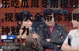 娱乐吃瓜周冬雨视频大全,视频大全带你领略女神魅力