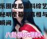 娱乐圈吃瓜爆料综艺,揭秘明星幕后真相与爆笑瞬间