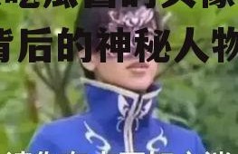 娱乐吃瓜酱的头像是谁啊,背后的神秘人物是谁？