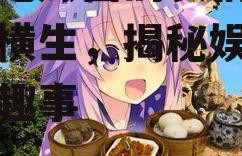 娱乐吃瓜酱的表情包,笑料横生，揭秘娱乐圈幕后趣事