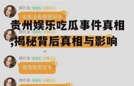 贵州娱乐吃瓜事件真相,揭秘背后真相与影响