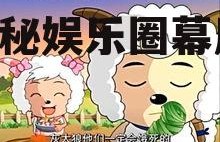 美羊羊娱乐吃瓜视频下载,揭秘娱乐圈幕后故事