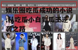 娱乐圈吃瓜成功的小说,从吃瓜小白到瓜王逆袭之路