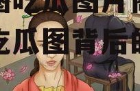 娱乐圈吃瓜图片高清,高清吃瓜图背后的故事