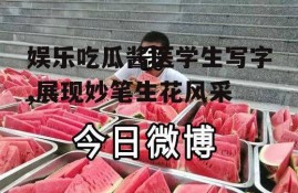 娱乐吃瓜酱医学生写字,展现妙笔生花风采