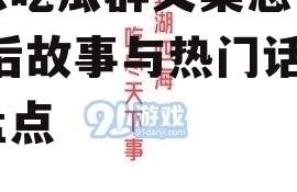 娱乐吃瓜群文案怎么写,幕后故事与热门话题大盘点