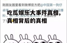 吃瓜娱乐大事件真相,真相背后的真相