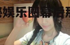 娱乐吃瓜酱长什么样子,揭秘娱乐圈幕后那些事儿