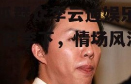 吃瓜群众李云迪娱乐圈,瓜田李下，情场风波