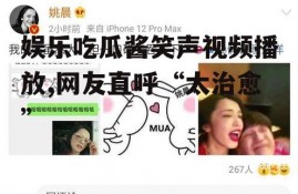 娱乐吃瓜酱笑声视频播放,网友直呼“太治愈”