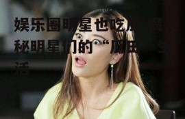 娱乐圈明星也吃瓜,揭秘明星们的“瓜田”生活