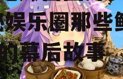 娱乐吃瓜酱图片表情包,揭秘娱乐圈那些鲜为人知的幕后故事