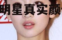 娱乐吃瓜女明星素颜图片,女明星真实颜值大曝光