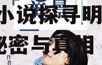 娱乐圈吃大瓜小说推荐,跟随小说探寻明星背后的秘密与真相