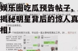 娱乐圈吃瓜预告帖子,揭秘明星背后的惊人真相！