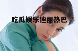 吃瓜娱乐迪丽热巴