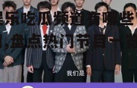 娱乐吃瓜频道有哪些节目,盘点热门节目一览