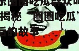 娱乐圈圈吃瓜群众叫什么,揭秘“圈圈吃瓜”背后的故事