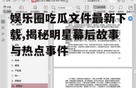 娱乐圈吃瓜文件最新下载,揭秘明星幕后故事与热点事件