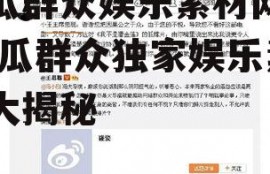 吃瓜群众娱乐素材网站,吃瓜群众独家娱乐素材大揭秘