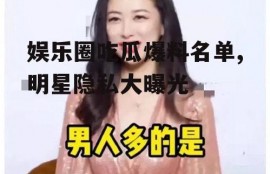 娱乐圈吃瓜爆料名单,明星隐私大曝光