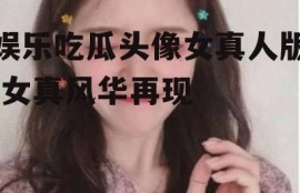 娱乐吃瓜头像女真人版,女真风华再现