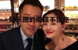 娱乐圈的瓜该不该吃