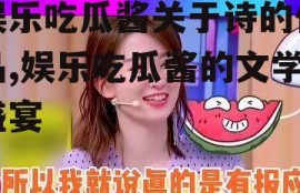 娱乐吃瓜酱关于诗的作品,娱乐吃瓜酱的文学盛宴