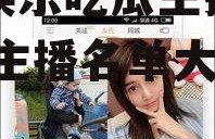 快手娱乐吃瓜主播名单,吃瓜主播名单大曝光