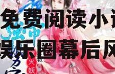 娱乐吃瓜娘娘免费阅读小说,免费阅读小说，揭秘娱乐圈幕后风云