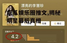 吃瓜娱乐圈推文,揭秘明星幕后真相