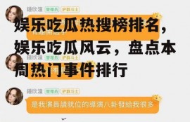 娱乐吃瓜热搜榜排名,娱乐吃瓜风云，盘点本周热门事件排行