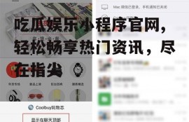 吃瓜娱乐小程序官网,轻松畅享热门资讯，尽在指尖