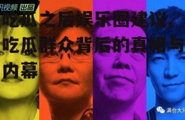 吃瓜之后娱乐圈建议,吃瓜群众背后的真相与内幕