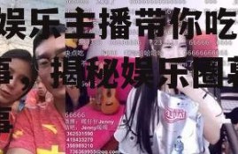 娱乐主播直播间说事吃瓜,娱乐主播带你吃瓜说事，揭秘娱乐圈幕后故事