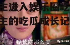 女主进入娱乐圈吃瓜,女主的吃瓜成长记