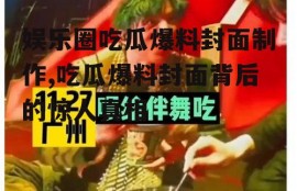 娱乐圈吃瓜爆料封面制作,吃瓜爆料封面背后的惊人真相