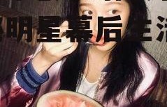 娱乐圈吃瓜的图片大全,揭秘明星幕后生活瞬间