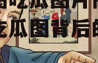 娱乐圈吃瓜图片高清,高清吃瓜图背后的故事