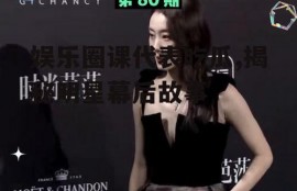 娱乐圈课代表吃瓜,揭秘明星幕后故事