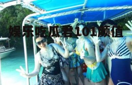 娱乐吃瓜君101颜值