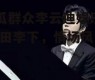 吃瓜群众李云迪娱乐圈,瓜田李下，情场风波