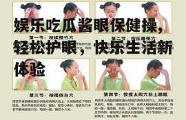 娱乐吃瓜酱眼保健操,轻松护眼，快乐生活新体验
