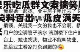 娱乐吃瓜群文案搞笑版,笑料百出，瓜皮满天飞