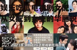 娱乐吃瓜电视剧女配,从女配到女主的华丽蜕变