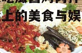 娱乐吃瓜酱烤肉拌饭,舌尖上的美食与娱乐盛宴