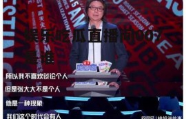 娱乐吃瓜直播间007是谁