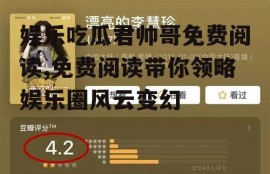 娱乐吃瓜君帅哥免费阅读,免费阅读带你领略娱乐圈风云变幻