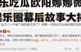 娱乐吃瓜欧阳娜娜微博,娱乐圈幕后故事大揭秘